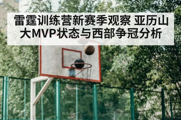 雷霆训练营新赛季观察 亚历山大MVP状态与西部争冠分析