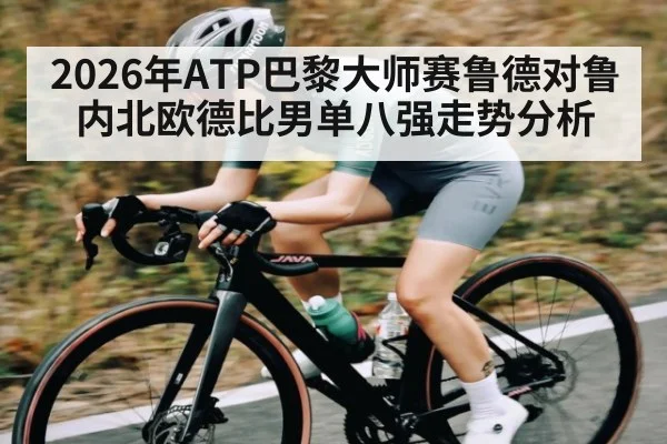 2026年ATP巴黎大师赛鲁德对鲁内北欧德比男单八强走势分析
